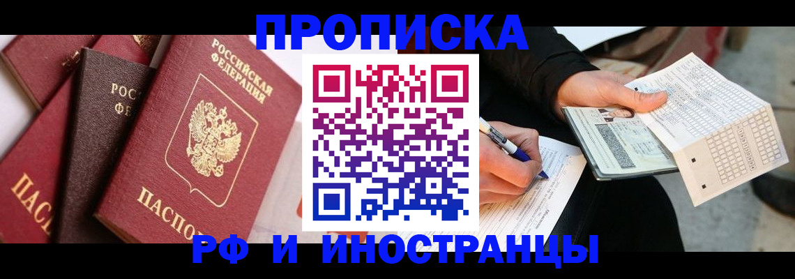 купить прописку в Северобайкальске